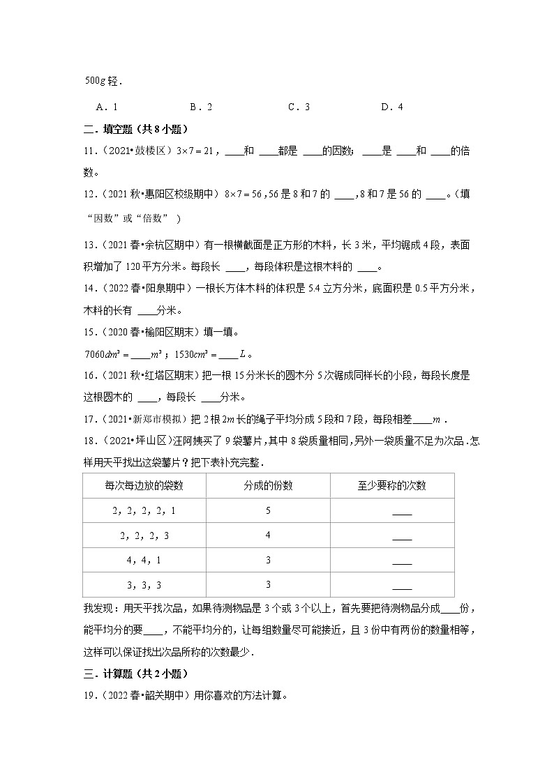 【期末真题汇编】小学数学五年级下册期末易错点真题检测卷-人教版02