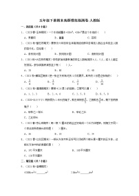 【期末真题汇编】小学数学五年级下册期末真题模拟检测卷-人教版