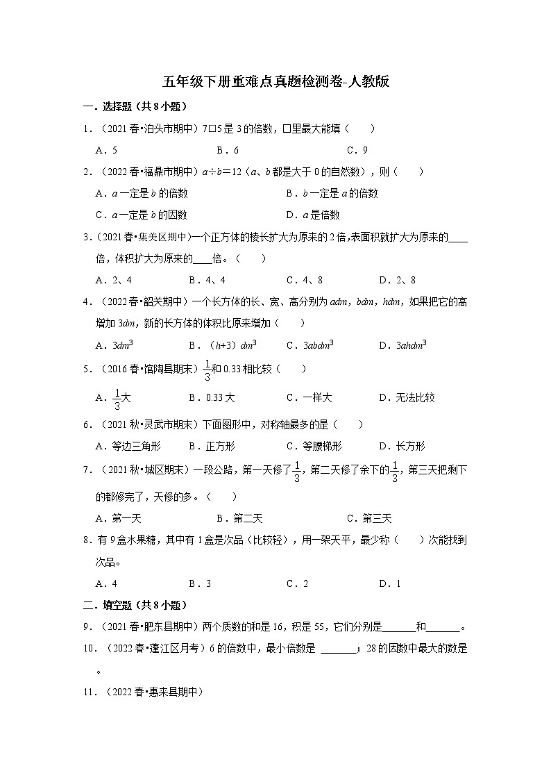 【期末真题汇编】小学数学五年级下册重难点真题检测卷-人教版第1页