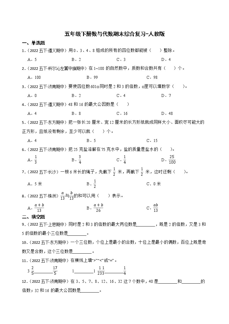 【期末综合复习真题汇编】小学数学五年级下册数与代数期末综合复习-人教版01