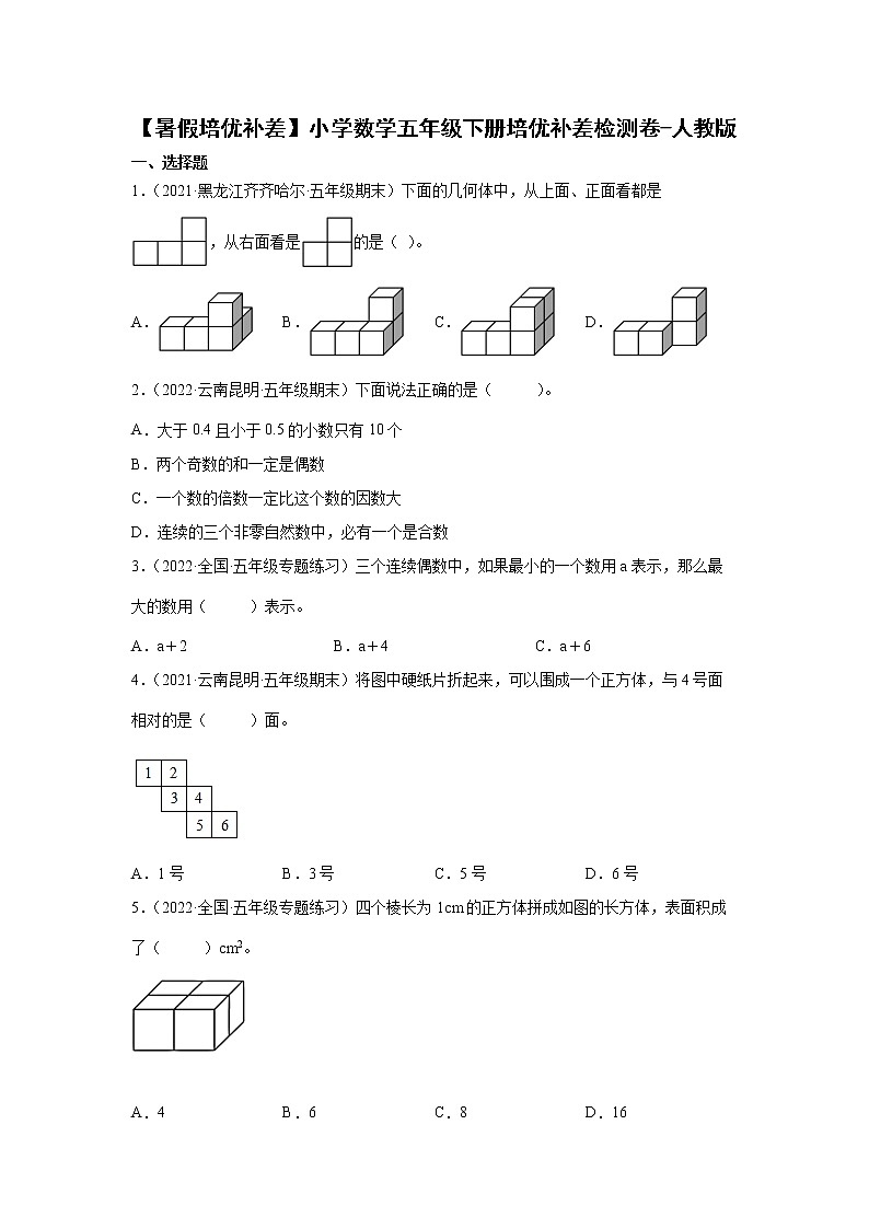 【暑假培优补差】小学数学五年级下册培优补差检测卷-人教版01