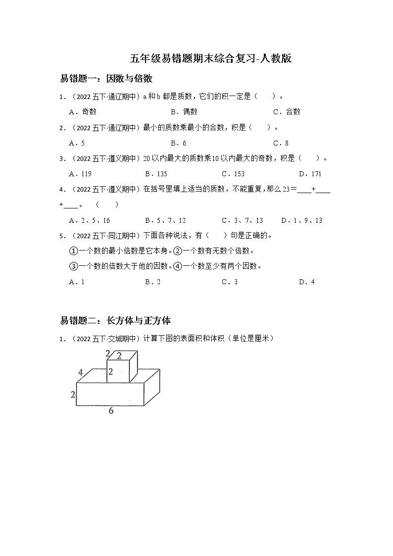 【易错题期末真题汇编】小学数学五年级易错题期末综合复习-人教版 (2)01