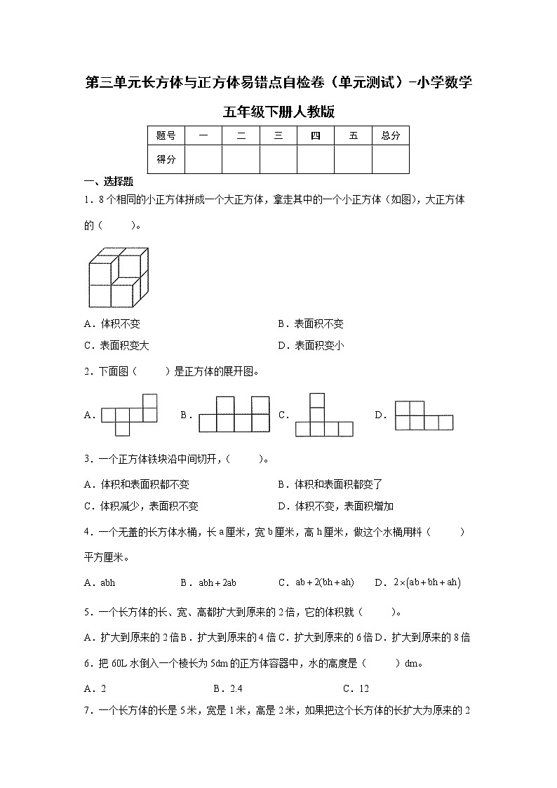 第三单元长方体与正方体易错点自检卷（单元测试）-小学数学五年级下册人教版01