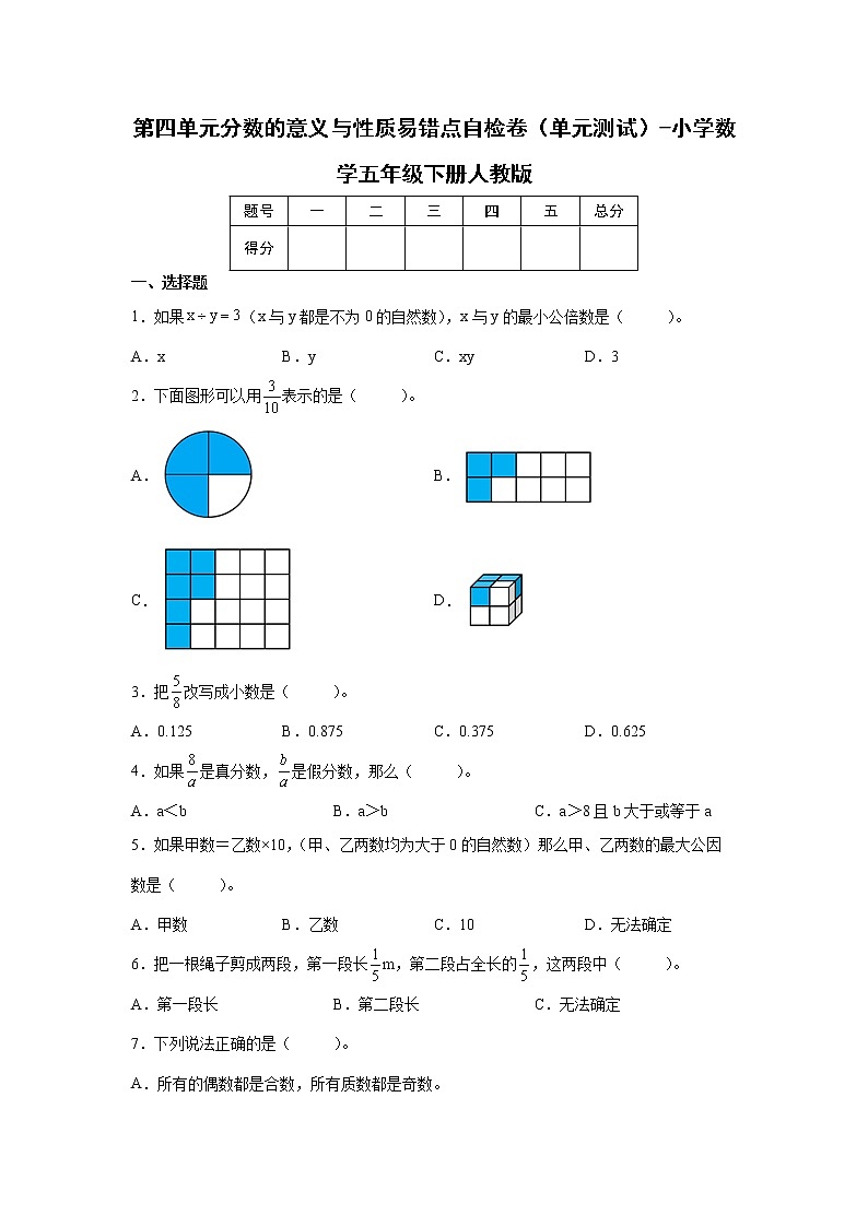 第四单元分数的意义与性质易错点自检卷（单元测试）-小学数学五年级下册人教版01