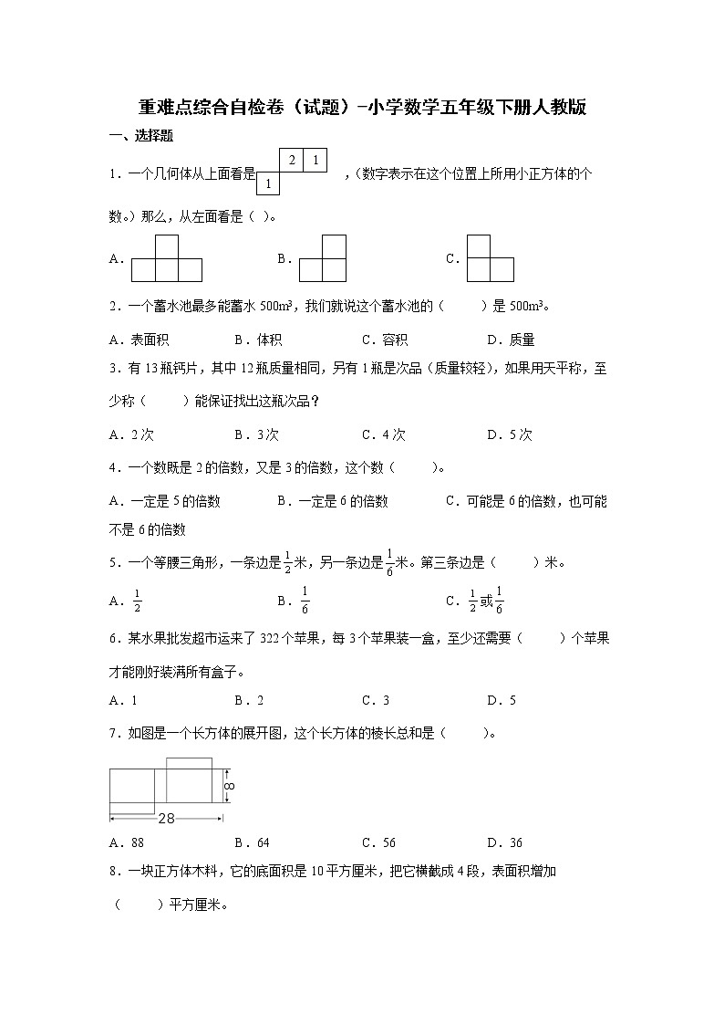 重难点综合自检卷（试题）-小学数学五年级下册人教版01