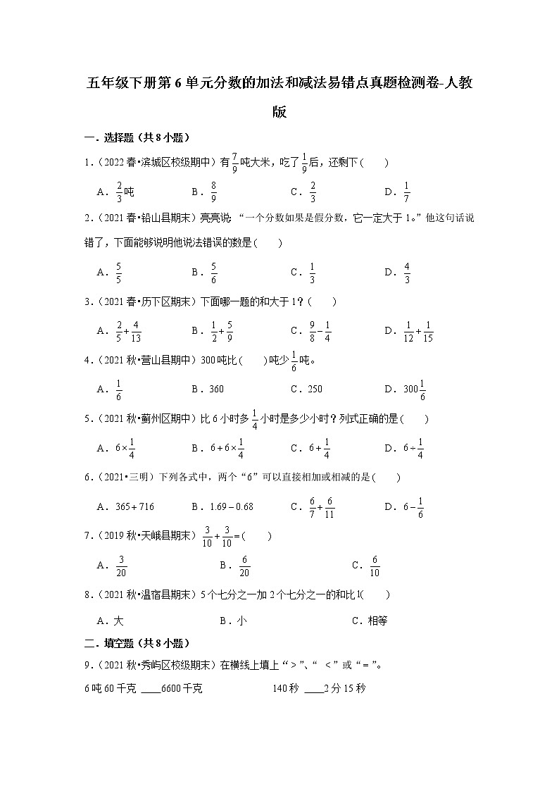 【单元真题汇编】小学数学五年级下册第6单元分数的加法和减法易错点真题检测卷-人教版01
