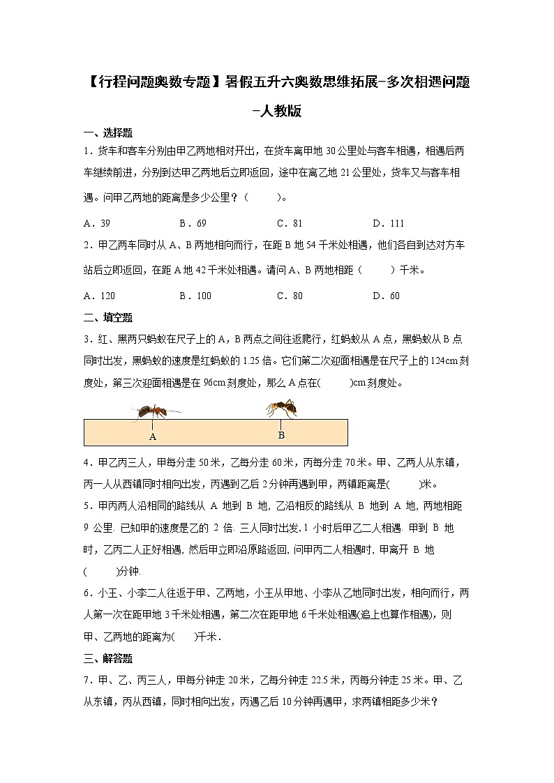 【行程问题奥数专题】暑假五升六奥数思维拓展-多次相遇问题-人教版01