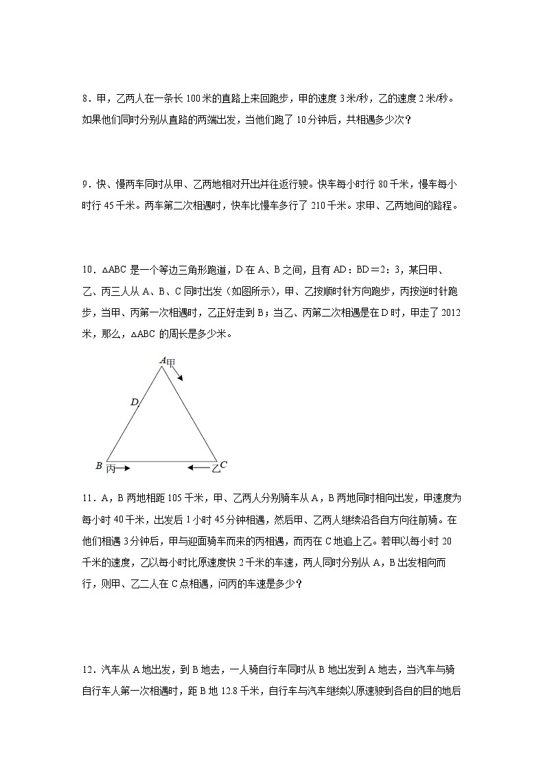 【行程问题奥数专题】暑假五升六奥数思维拓展-多次相遇问题-人教版02