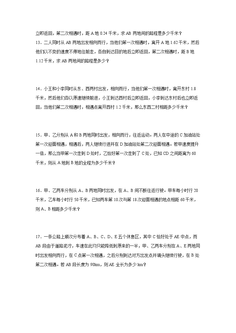 【行程问题奥数专题】暑假五升六奥数思维拓展-多次相遇问题-人教版03