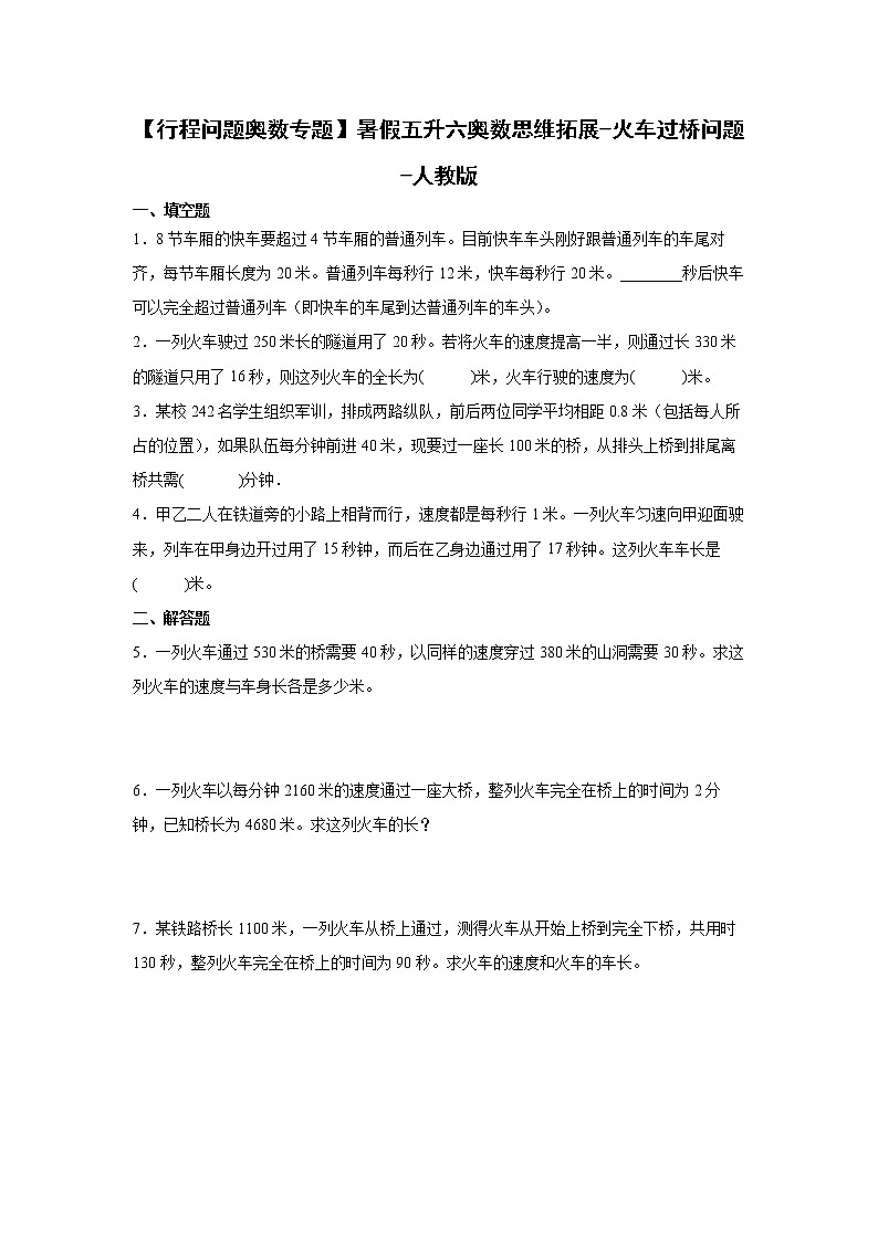 【行程问题奥数专题】暑假五升六奥数思维拓展-火车过桥问题-人教版01