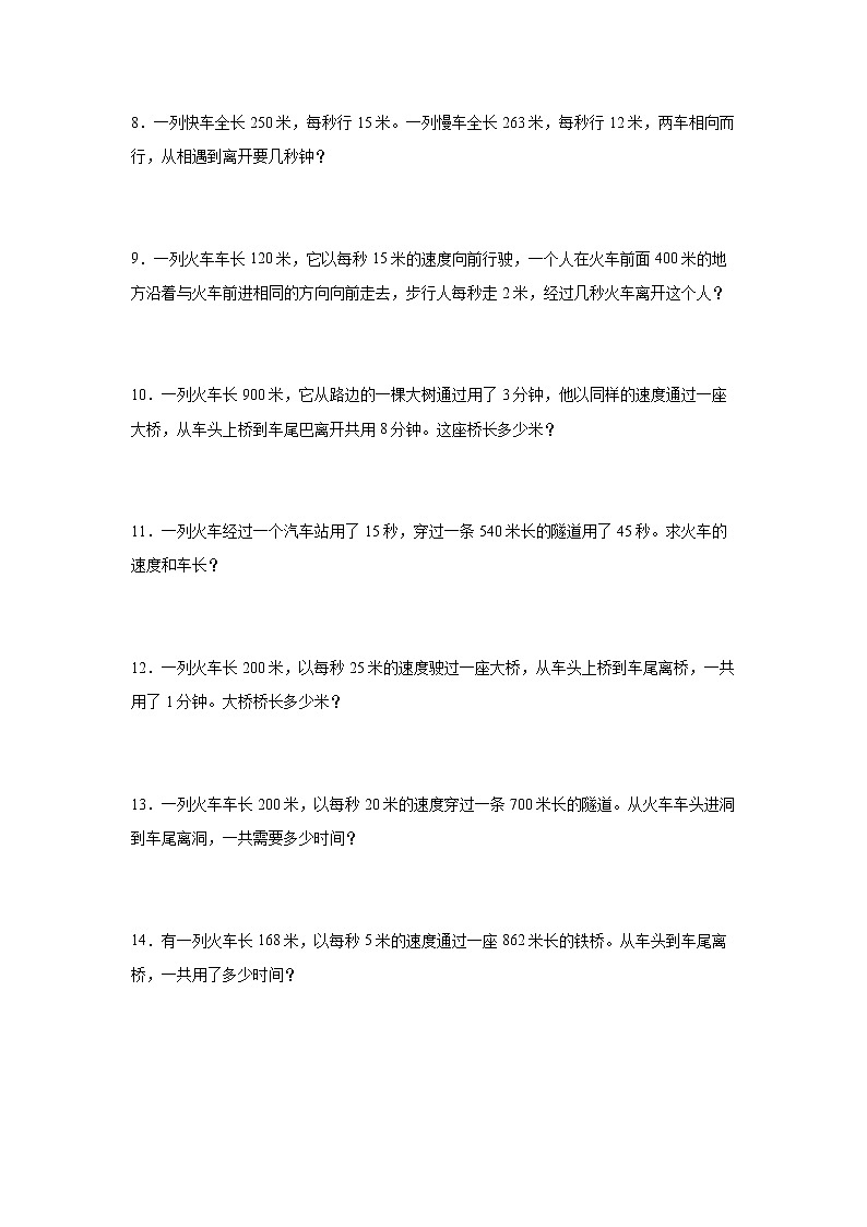 【行程问题奥数专题】暑假五升六奥数思维拓展-火车过桥问题-人教版02