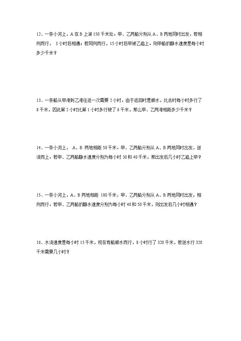 【行程问题奥数专题】暑假五升六奥数思维拓展-流水行程问题-人教版第3页