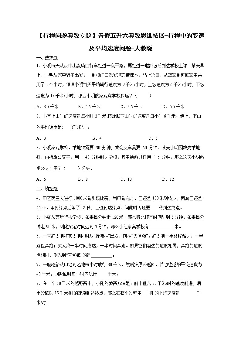 【行程问题奥数专题】暑假五升六奥数思维拓展-行程中的变速及平均速度问题-人教版01