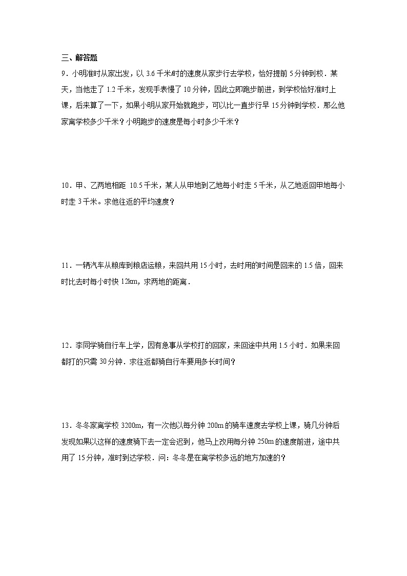 【行程问题奥数专题】暑假五升六奥数思维拓展-行程中的变速及平均速度问题-人教版02