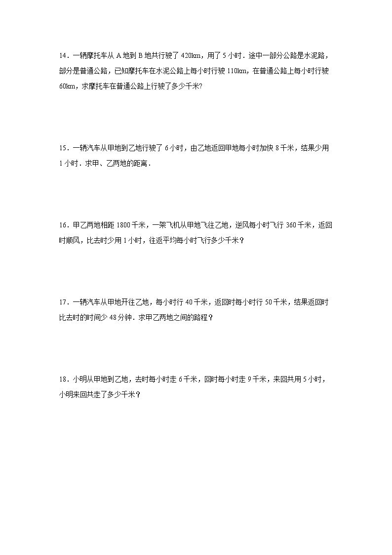 【行程问题奥数专题】暑假五升六奥数思维拓展-行程中的变速及平均速度问题-人教版03