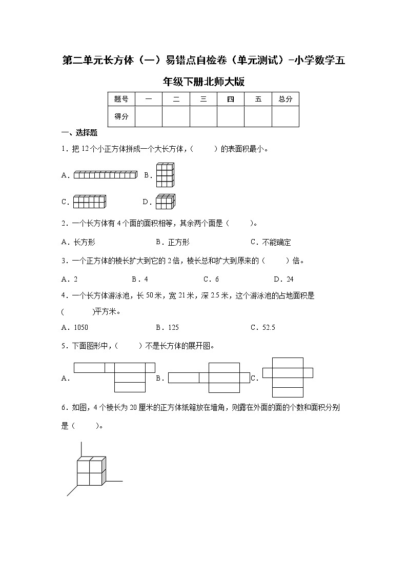 第二单元长方体（一）易错点自检卷（单元测试）-小学数学五年级下册北师大版第1页