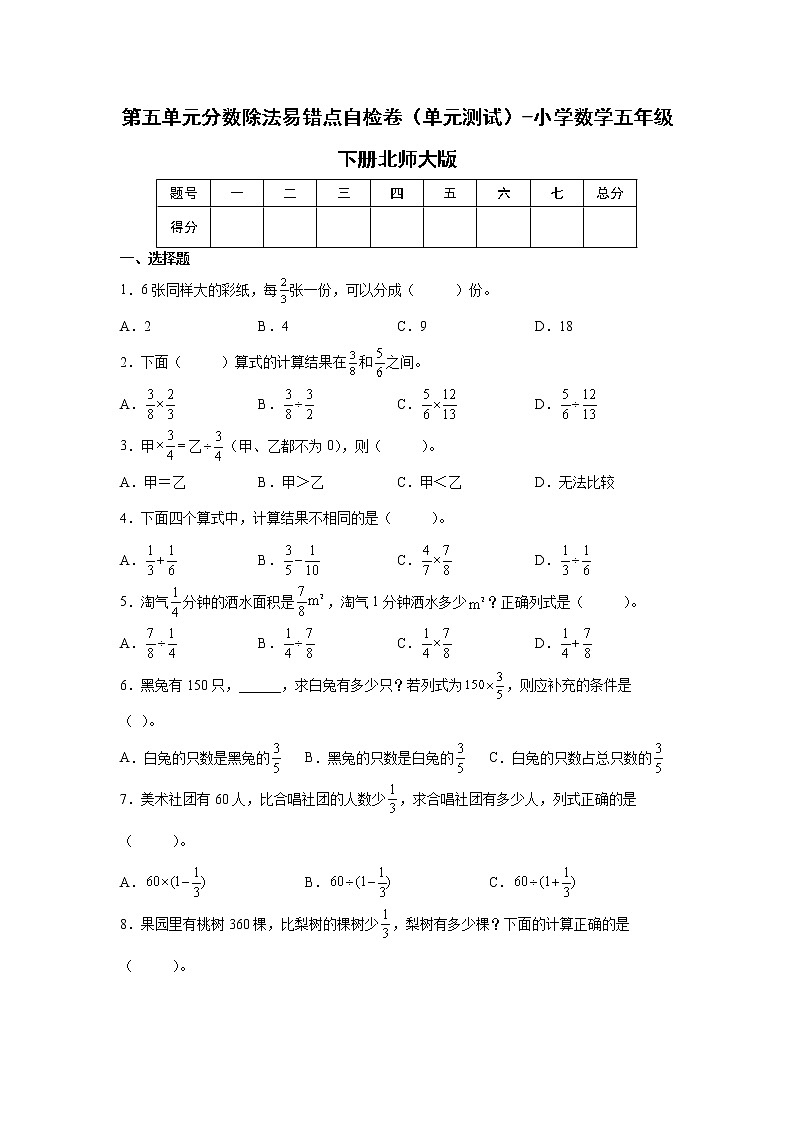 第五单元分数除法易错点自检卷（单元测试）-小学数学五年级下册北师大版第1页