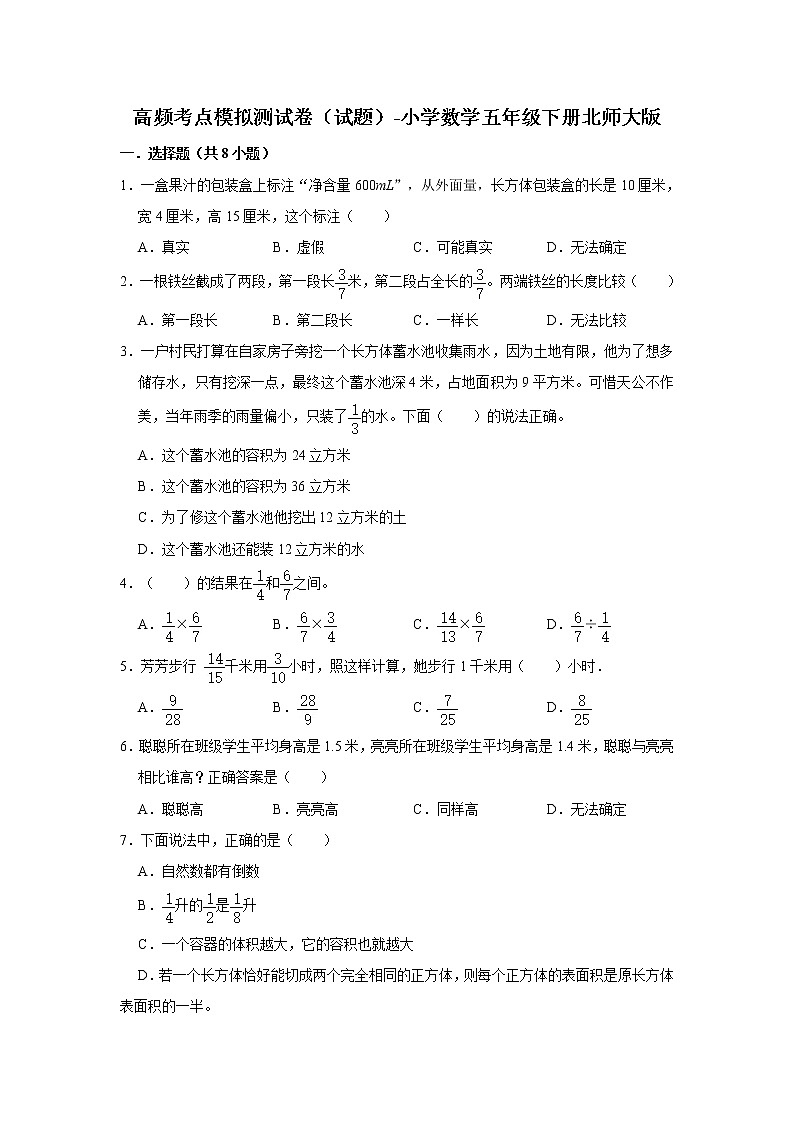高频考点模拟测试卷（试题）-小学数学五年级下册北师大版第1页