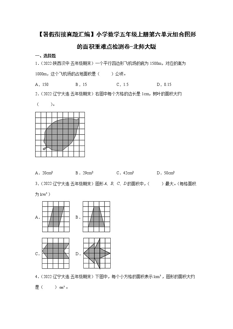 【暑假衔接真题汇编】小学数学五年级上册第六单元组合图形的面积重难点检测卷-北师大版第1页