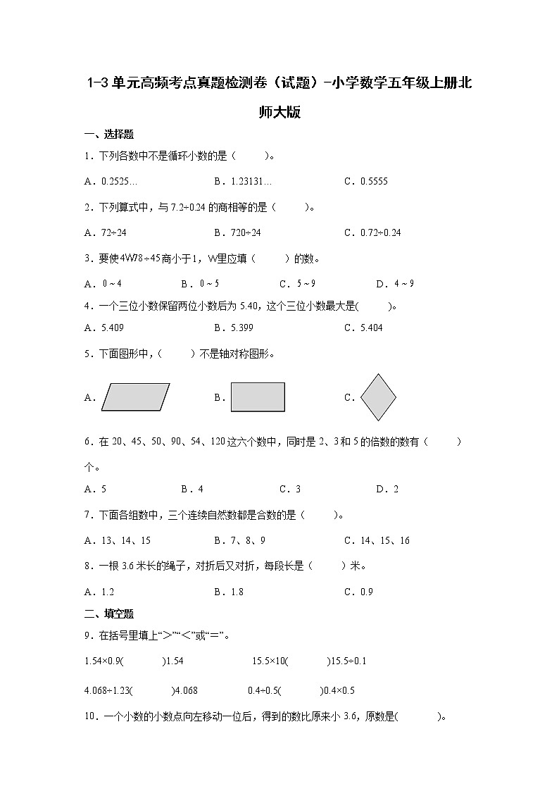 1-3单元高频考点真题检测卷（试题）-小学数学五年级上册北师大版第1页