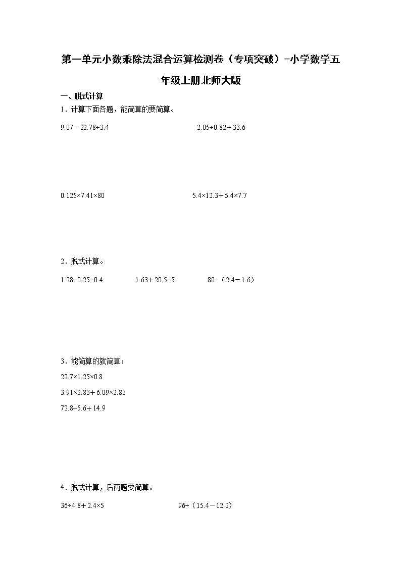 第一单元小数乘除法混合运算检测卷（专项突破）-小学数学五年级上册北师大版01