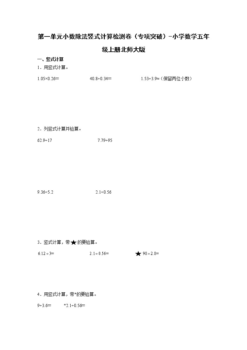 第一单元小数除法竖式计算检测卷（专项突破）-小学数学五年级上册北师大版01