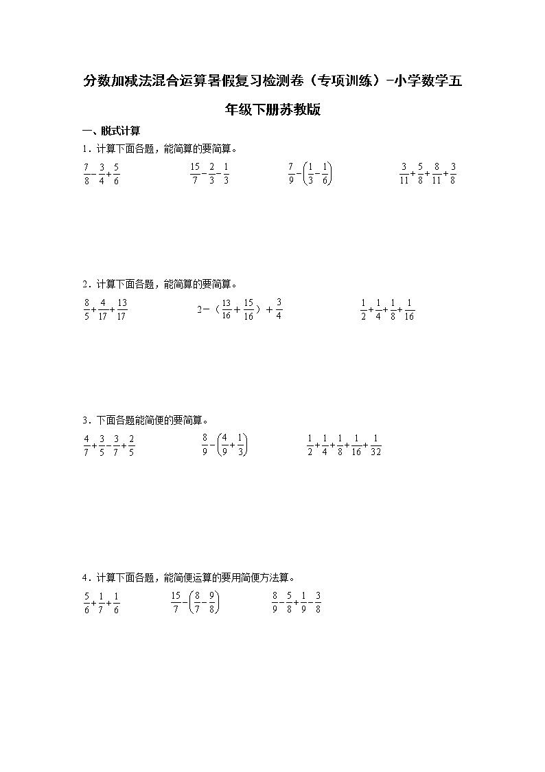 分数加减法混合运算暑假复习检测卷（专项训练）-小学数学五年级下册苏教版01