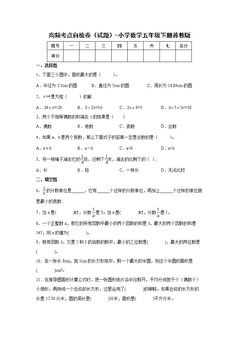 高频考点自检卷（试题）-小学数学五年级下册苏教版01