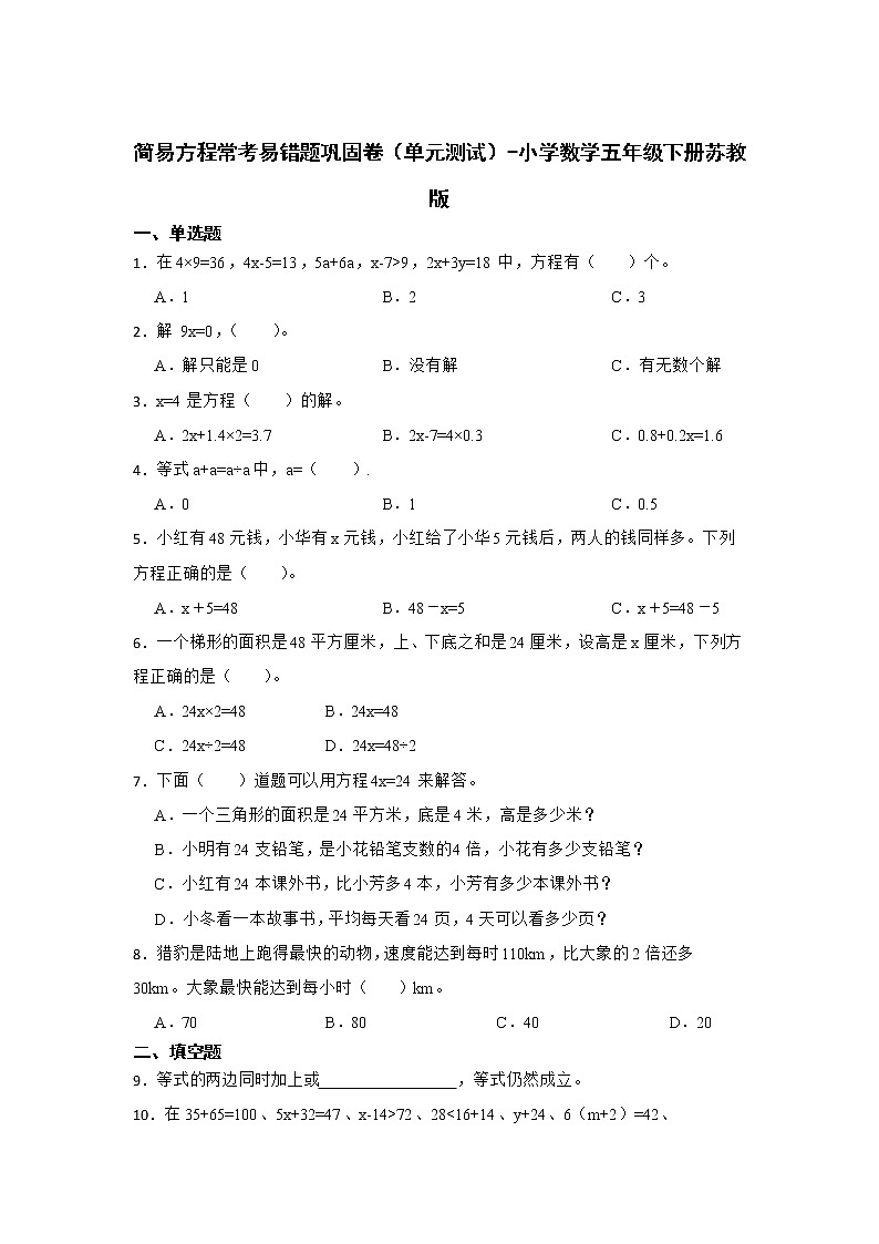 简易方程常考易错题巩固卷（单元测试）-小学数学五年级下册苏教版01