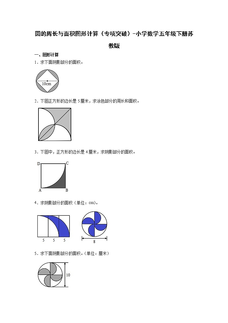 圆的周长与面积图形计算（专项突破）-小学数学五年级下册苏教版 练习01