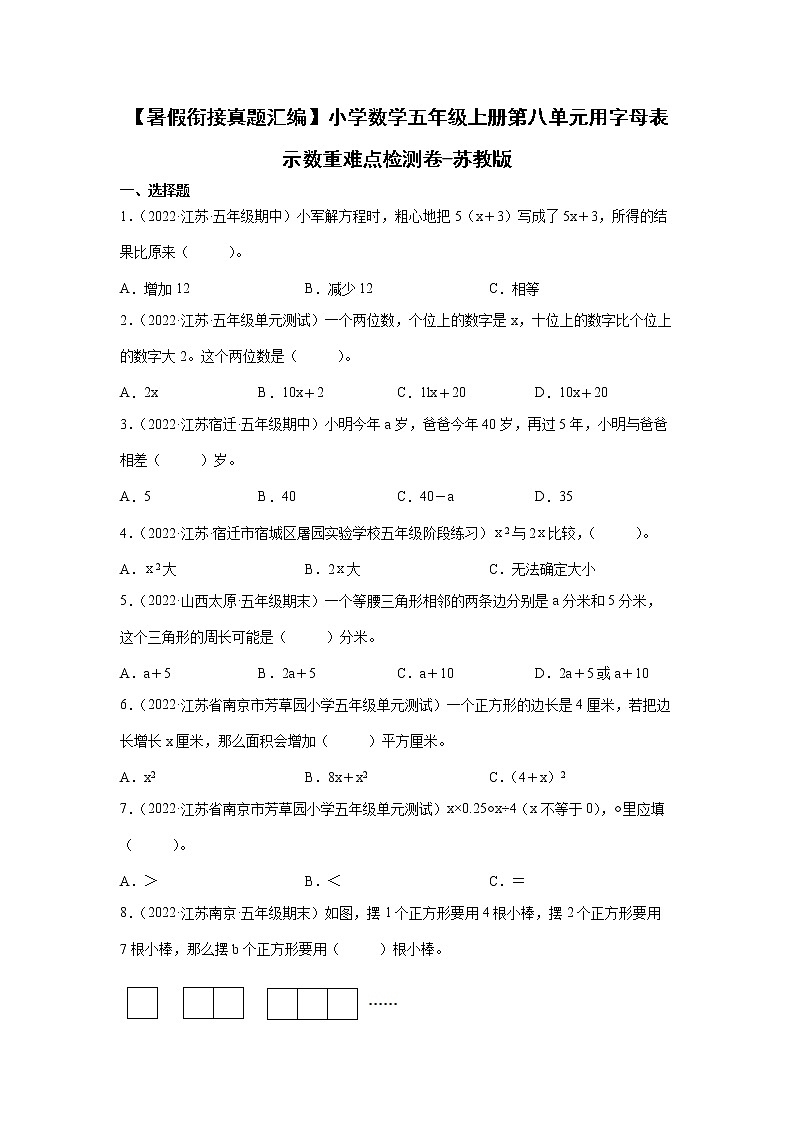 【暑假衔接真题汇编】小学数学五年级上册第八单元用字母表示数重难点检测卷-苏教版第1页