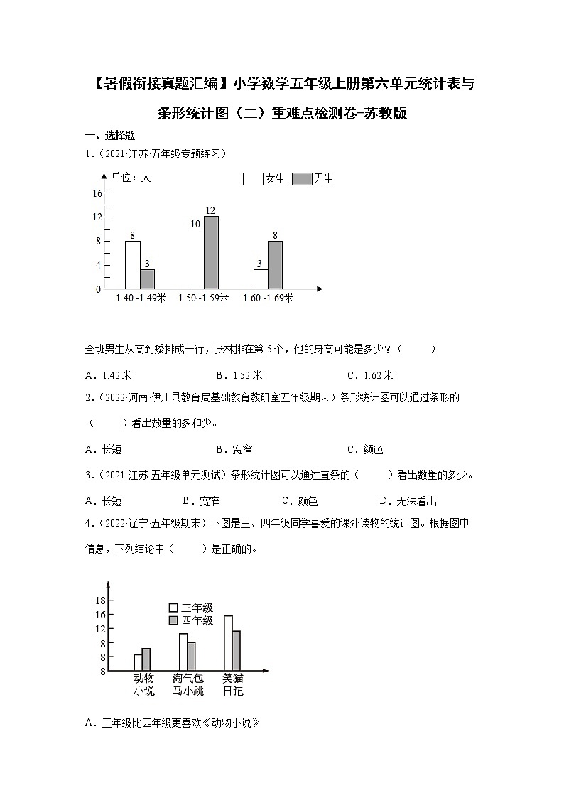【暑假衔接真题汇编】小学数学五年级上册第六单元统计表与条形统计图（二）重难点检测卷-苏教版第1页