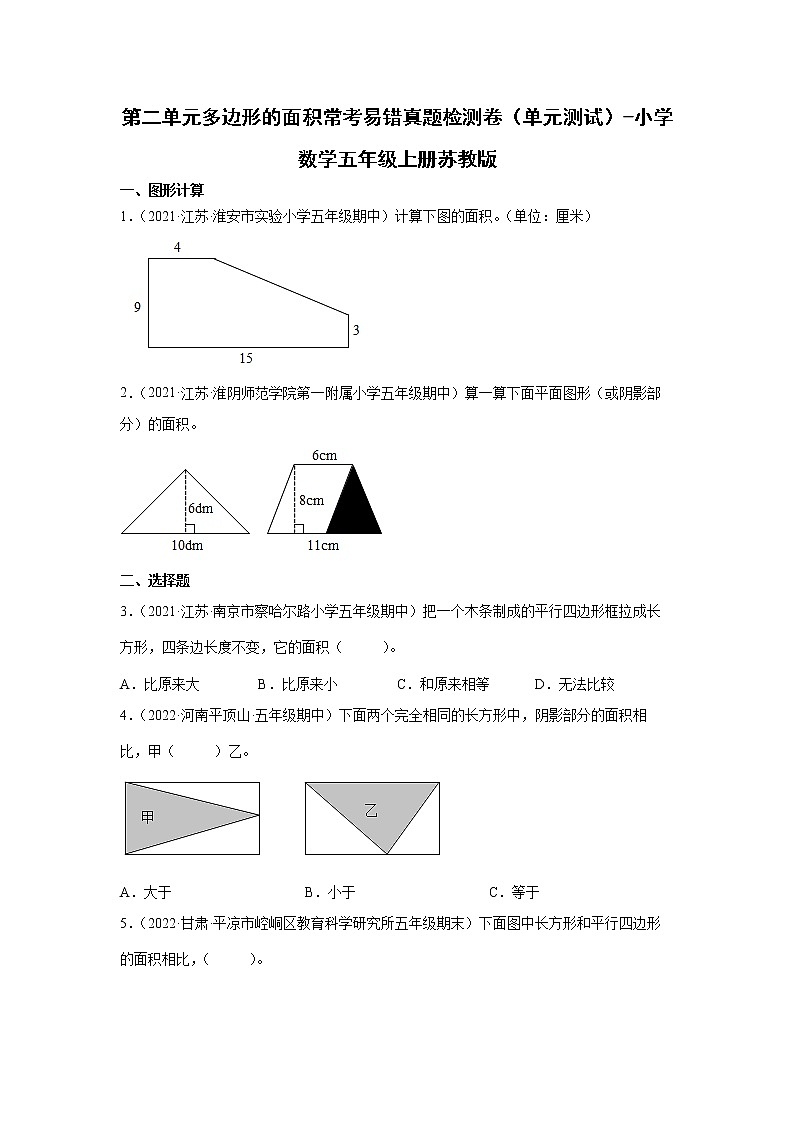 第二单元多边形的面积常考易错真题检测卷（单元测试）-小学数学五年级上册苏教版第1页