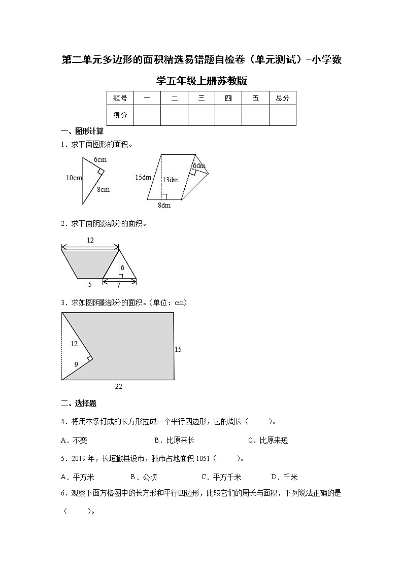 第二单元多边形的面积精选易错题自检卷（单元测试）-小学数学五年级上册苏教版01