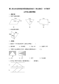 第二单元多边形的面积易错题过关练习（单元测试）-小学数学五年级上册苏教版