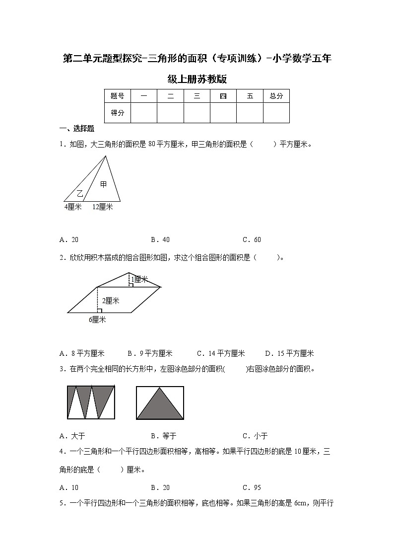第二单元题型探究-三角形的面积（专项训练）-小学数学五年级上册苏教版第1页