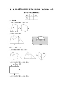 第二单元组合图形的面积计算重难点检测卷（专项训练）-小学数学五年级上册苏教版