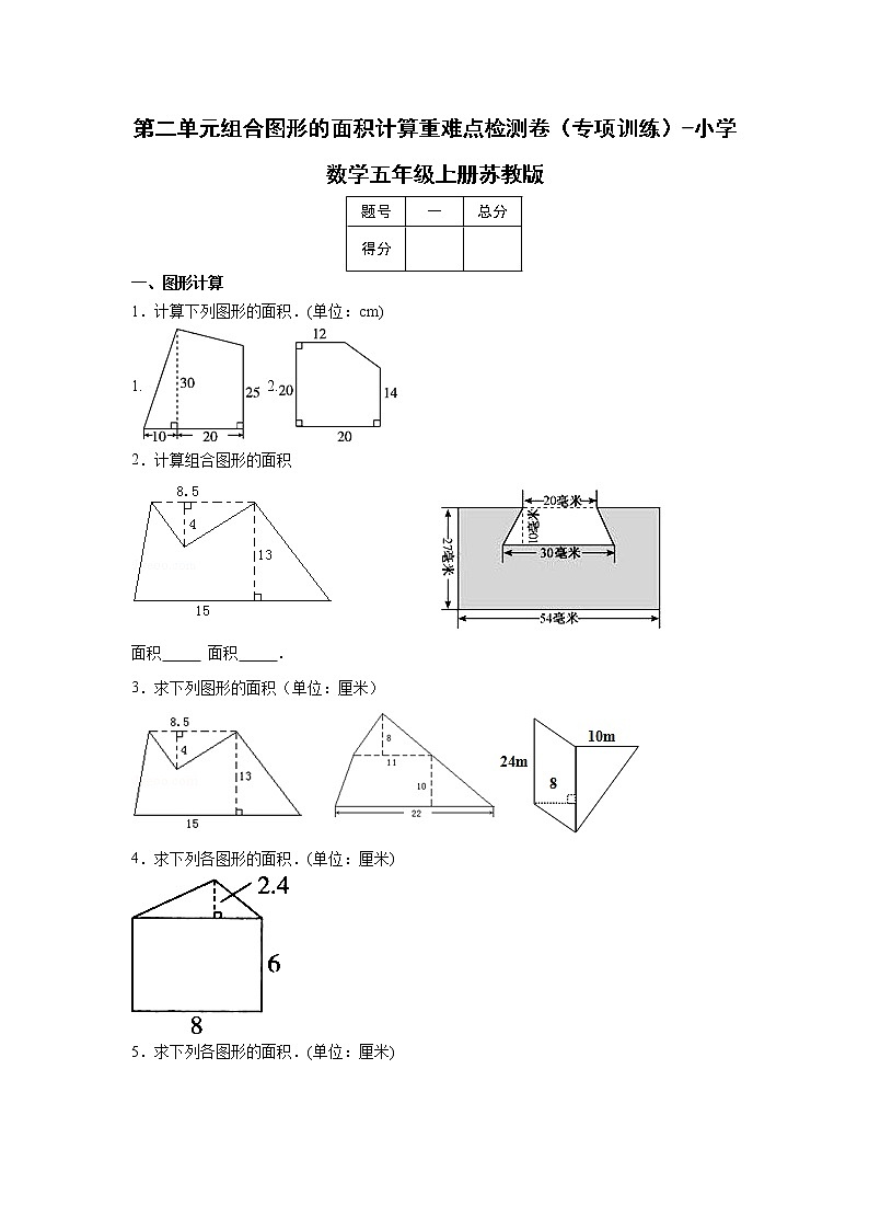 第二单元组合图形的面积计算重难点检测卷（专项训练）-小学数学五年级上册苏教版01