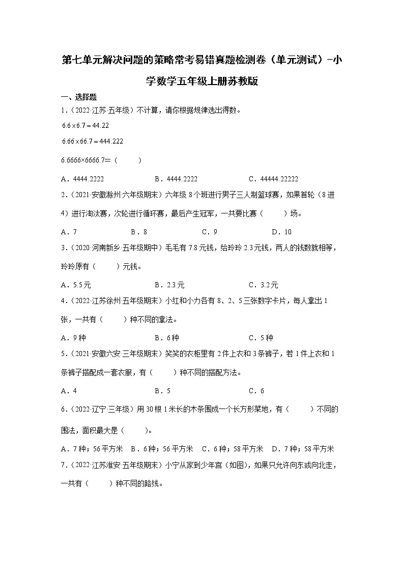 第七单元解决问题的策略常考易错真题检测卷（单元测试）-小学数学五年级上册苏教版01