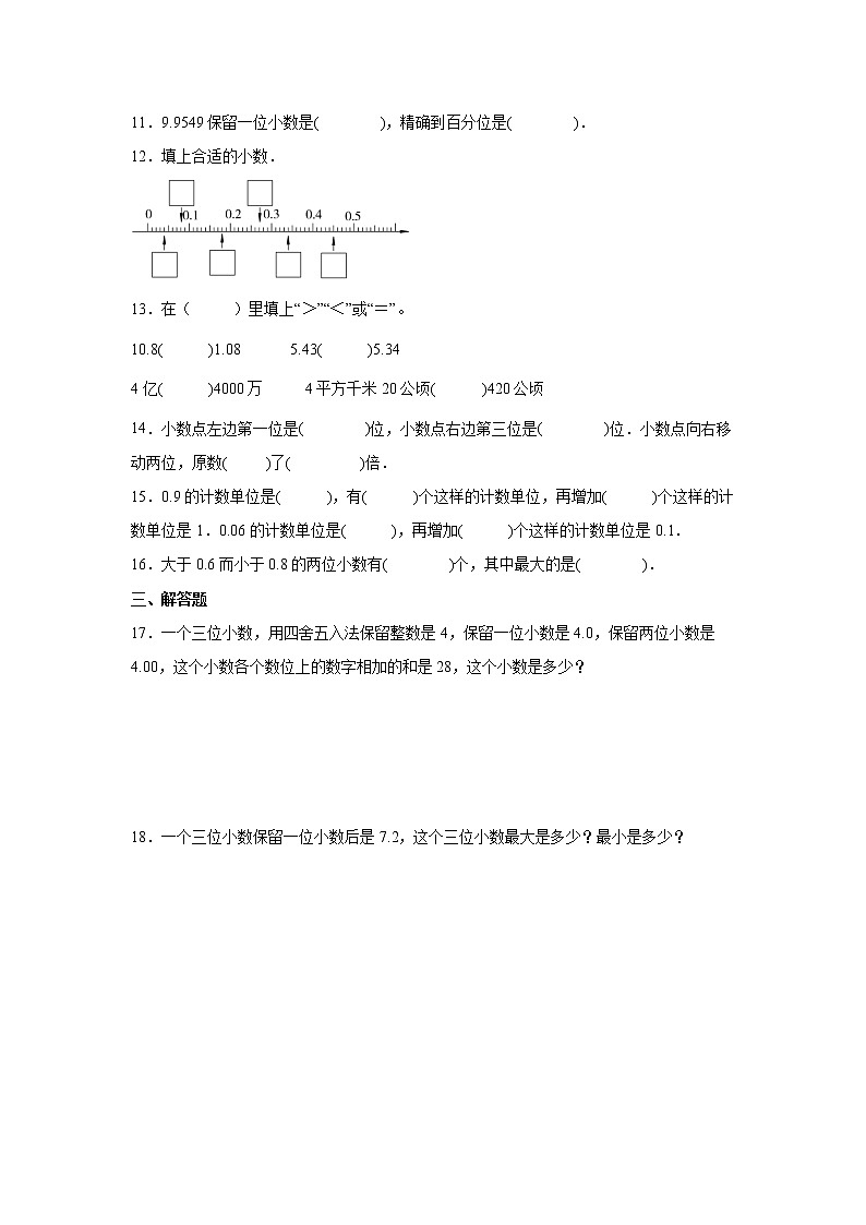 第三单元小数的意义与性质易错题过关练习（单元测试）-小学数学五年级上册苏教版02