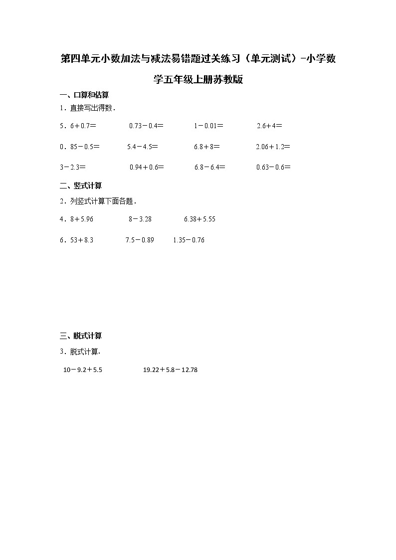 第四单元小数加法与减法易错题过关练习（单元测试）-小学数学五年级上册苏教版01