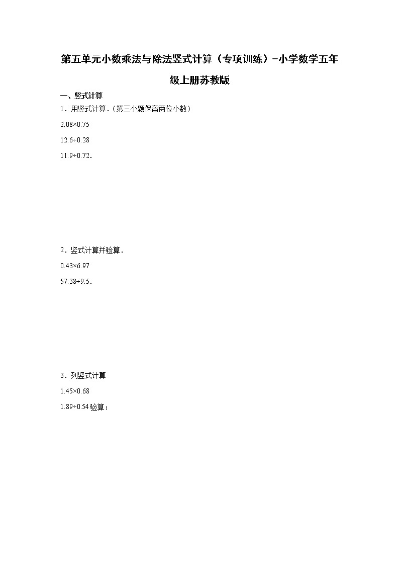 第五单元小数乘法与除法竖式计算（专项训练）-小学数学五年级上册苏教版第1页