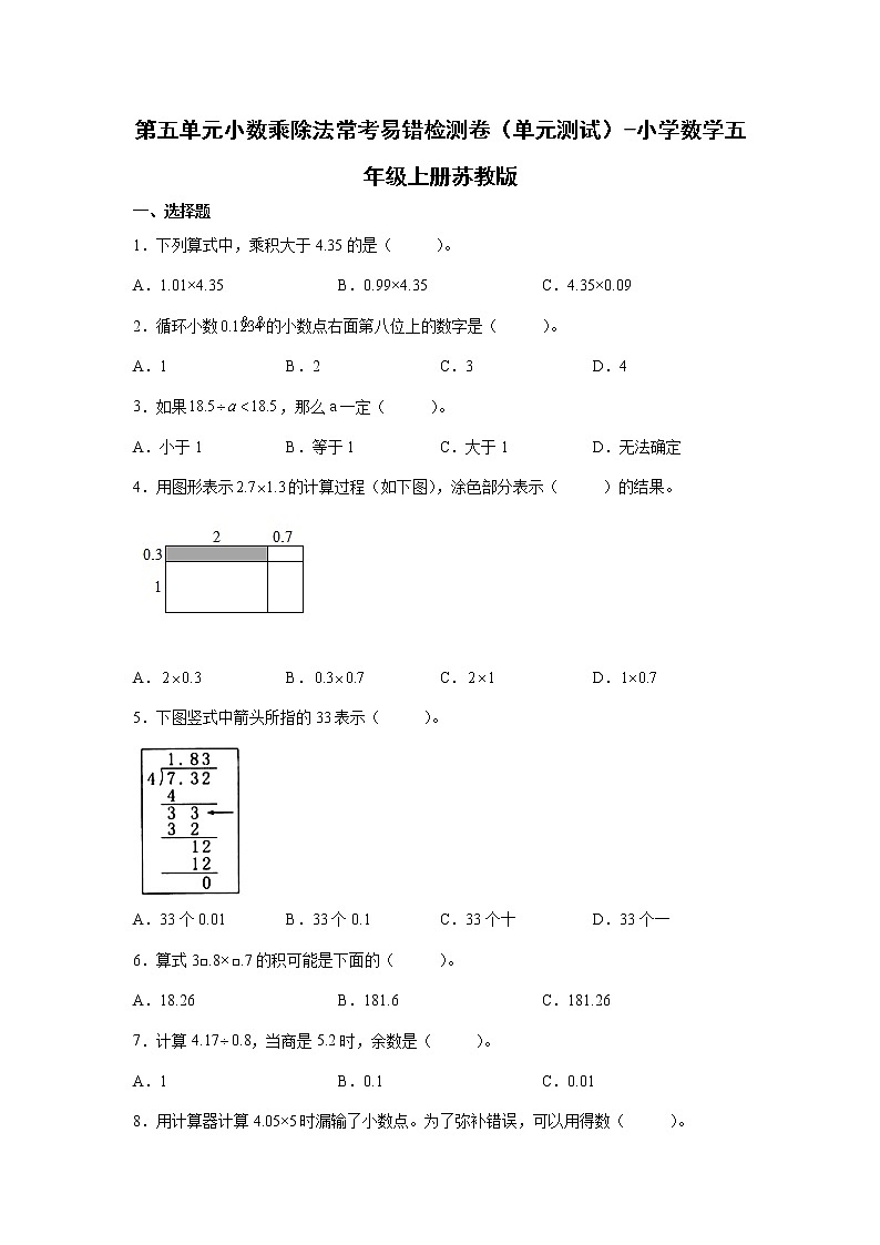 第五单元小数乘除法常考易错检测卷（单元测试）-小学数学五年级上册苏教版01