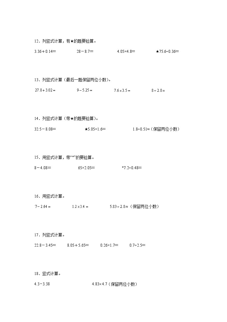 小数加减乘除竖式计算（专项训练）-小学数学五年级上册苏教版03
