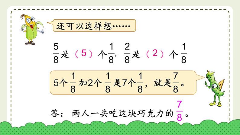 苏教版三上数学7.1《分数的初步认识（一）》第3课时 简单的分数加、减法  PPT课件05