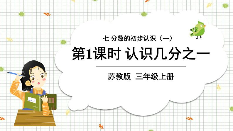 苏教版三上数学7.1《分数的初步认识（一）》第1课时 认识几分之一  PPT课件01