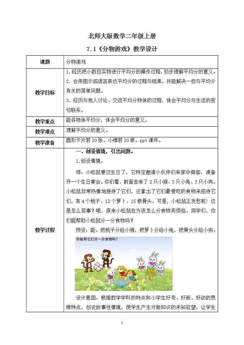 7.1《分物游戏》课件+教案01