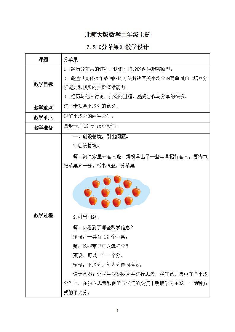 7.2《分苹果》课件+教案01