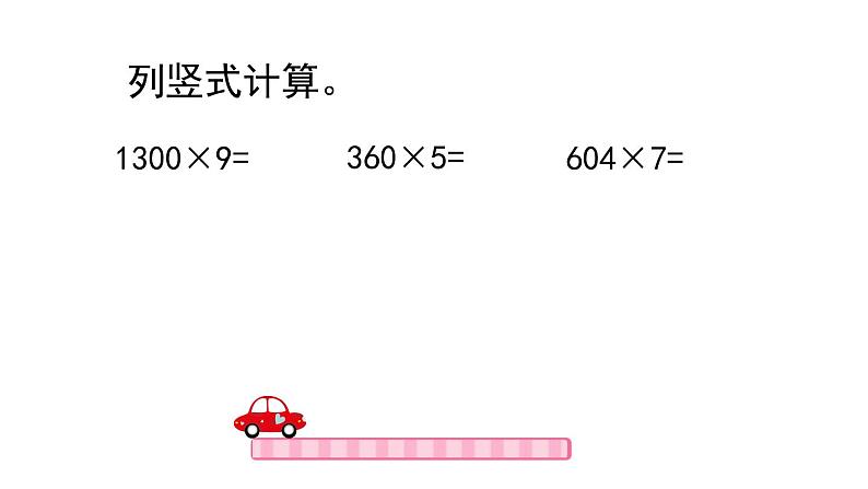 人教版三上第6单元多位数乘一位数末尾有0课件第7页