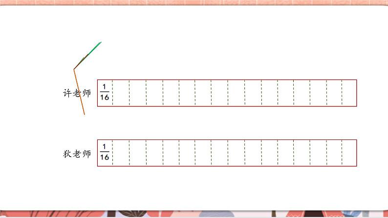 苏教版三上数学《多彩的“分数条”》PPT课件05